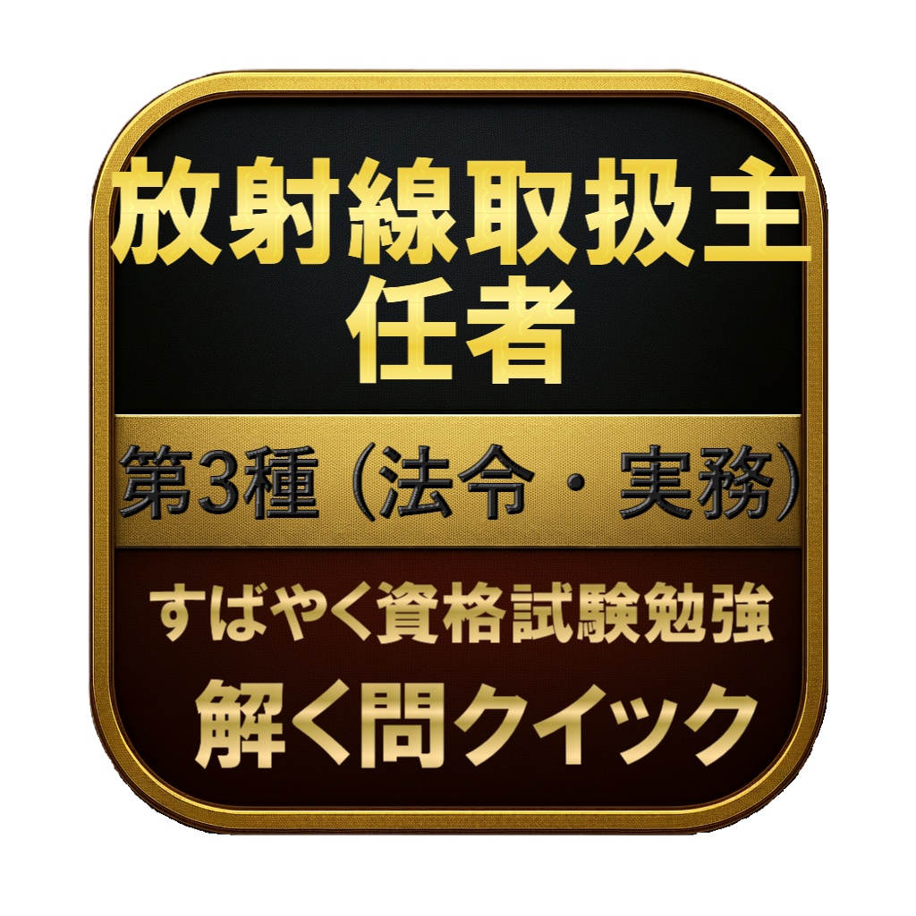 【150問】放射線取扱主任者 第3種 (法令・実務) 問題集＆用語集＆解説