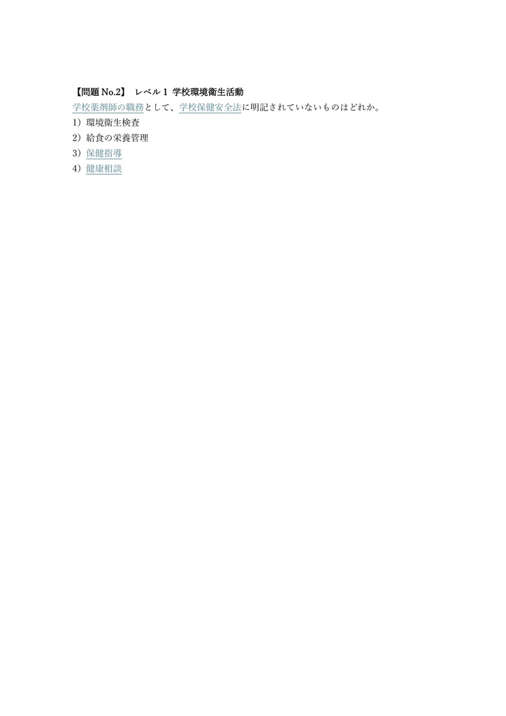 【250問】養護教諭採用試験 専門科目 (保健・看護) 問題集&用語集&解説