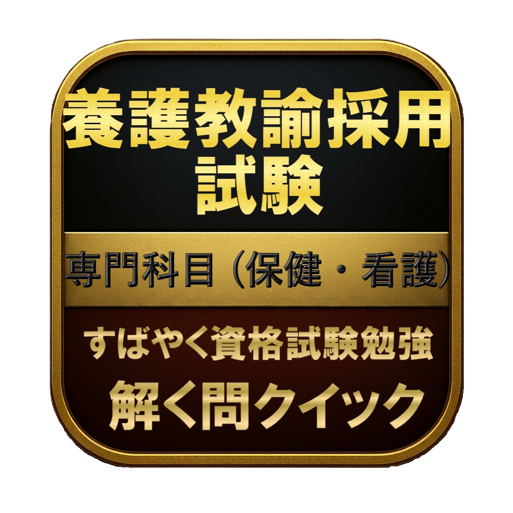 【250問】養護教諭採用試験 専門科目 (保健・看護) 問題集＆用語集＆解説