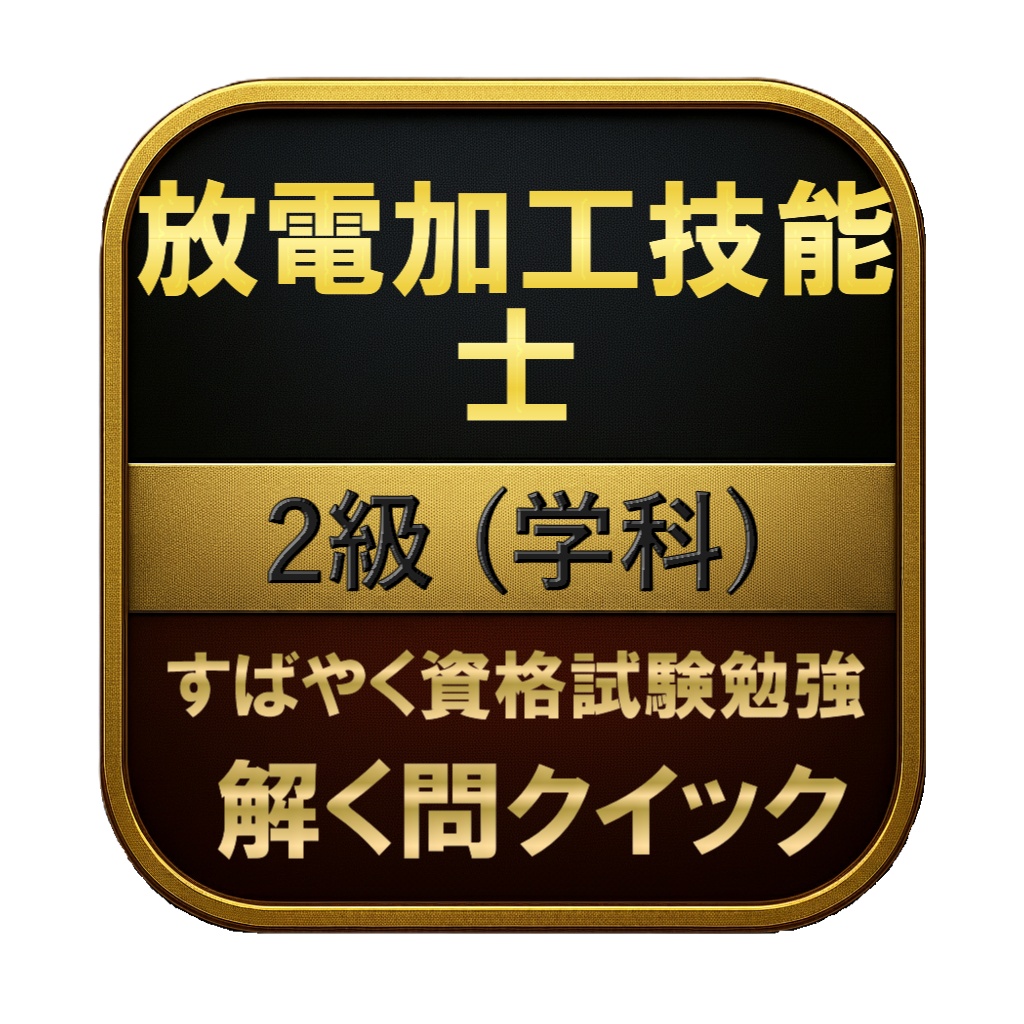 【150問】放電加工技能士 2級 (学科) 問題集＆用語集＆解説