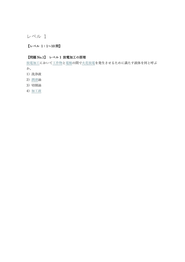 【150問】放電加工技能士 2級 (学科) 問題集&用語集&解説