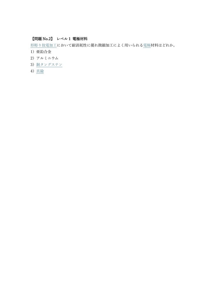 【150問】放電加工技能士 2級 (学科) 問題集&用語集&解説