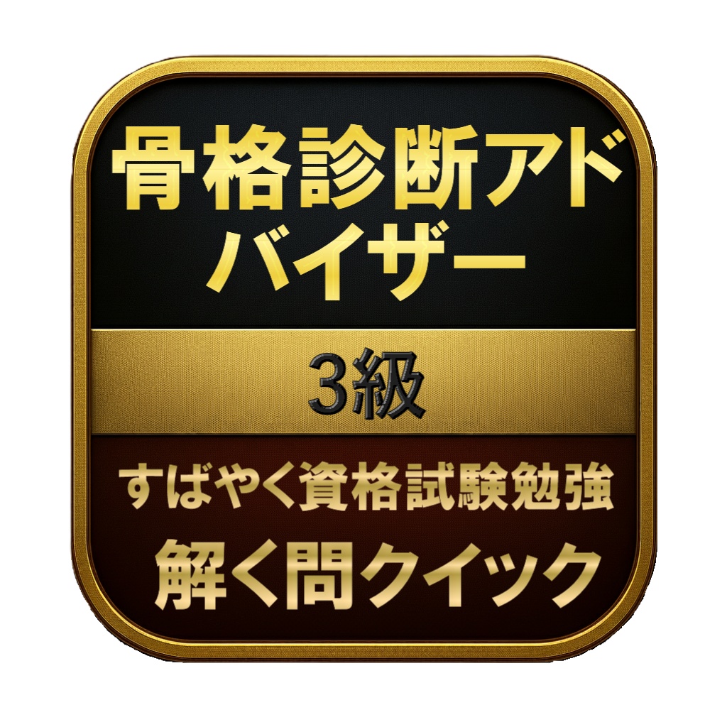 【100問】骨格診断アドバイザー 3級 問題集＆用語集＆解説