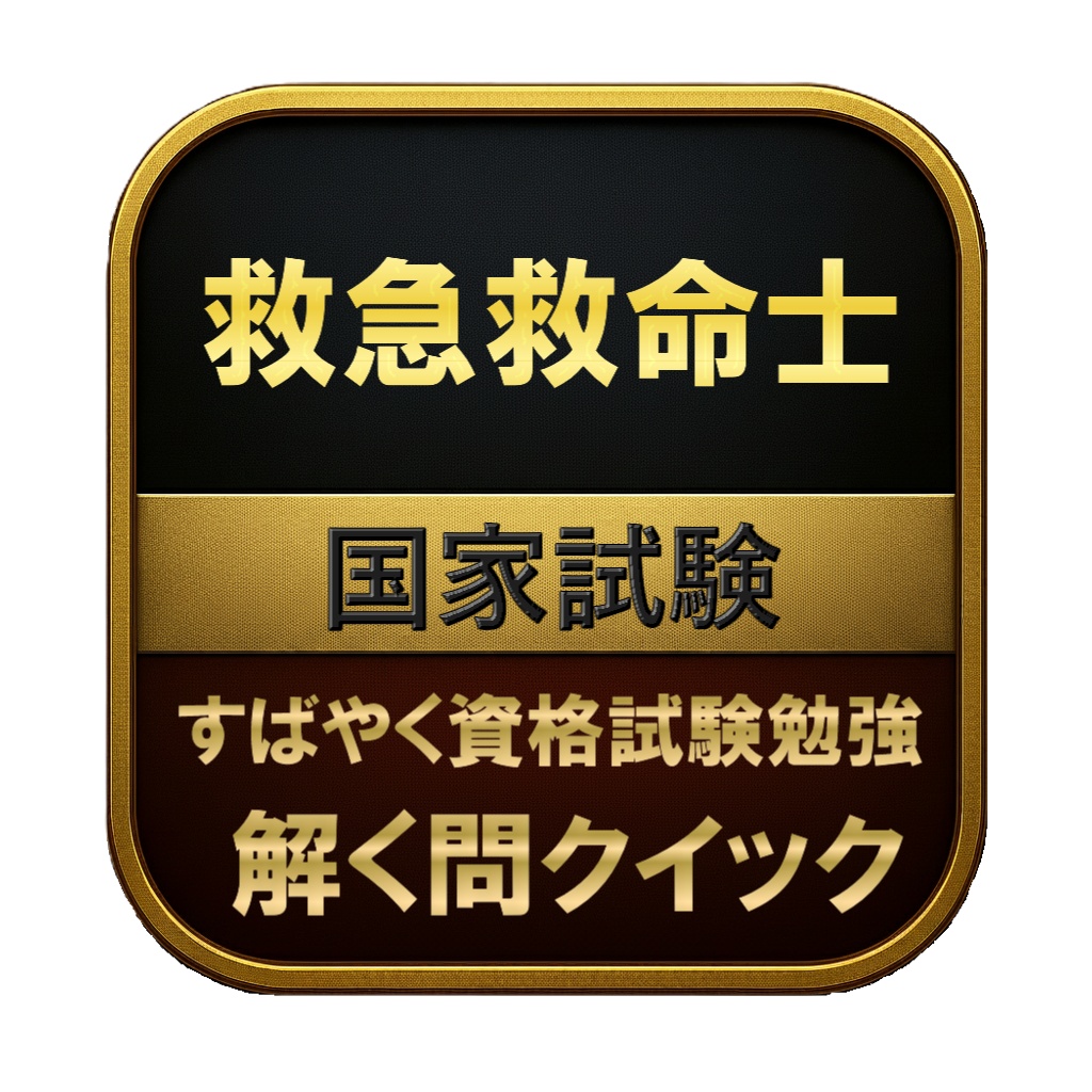【400問】救急救命士 国家試験 問題集＆用語集＆解説