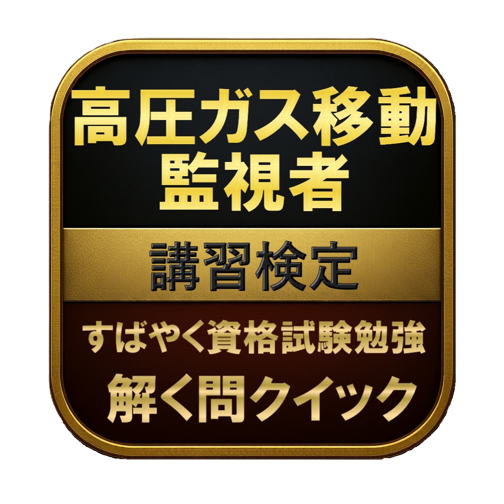 【100問】高圧ガス移動監視者 講習検定 問題集＆用語集＆解説