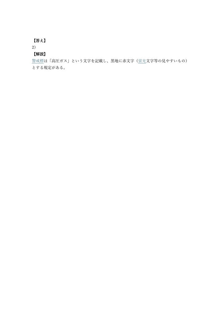 【100問】高圧ガス移動監視者 講習検定 問題集&用語集&解説