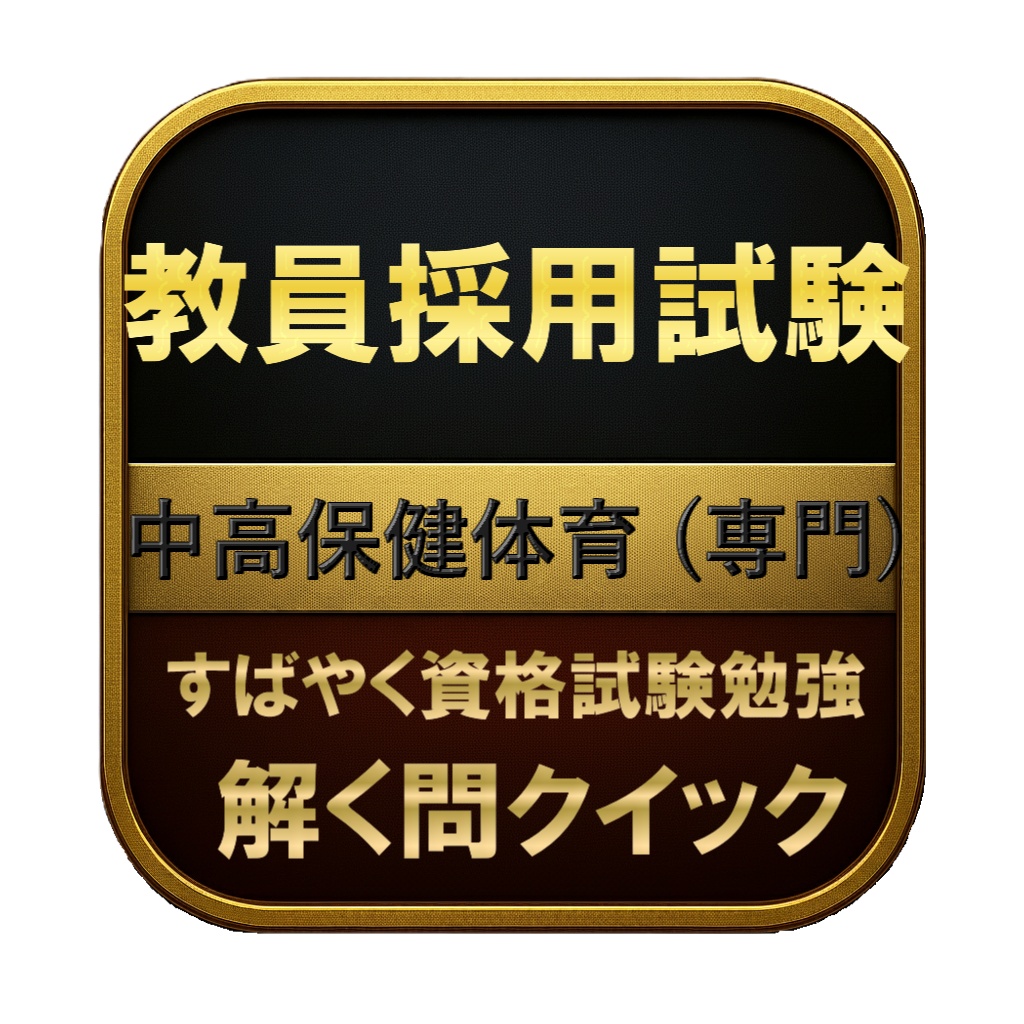 【200問】教員採用試験 中高保健体育 (専門) 問題集＆用語集＆解説