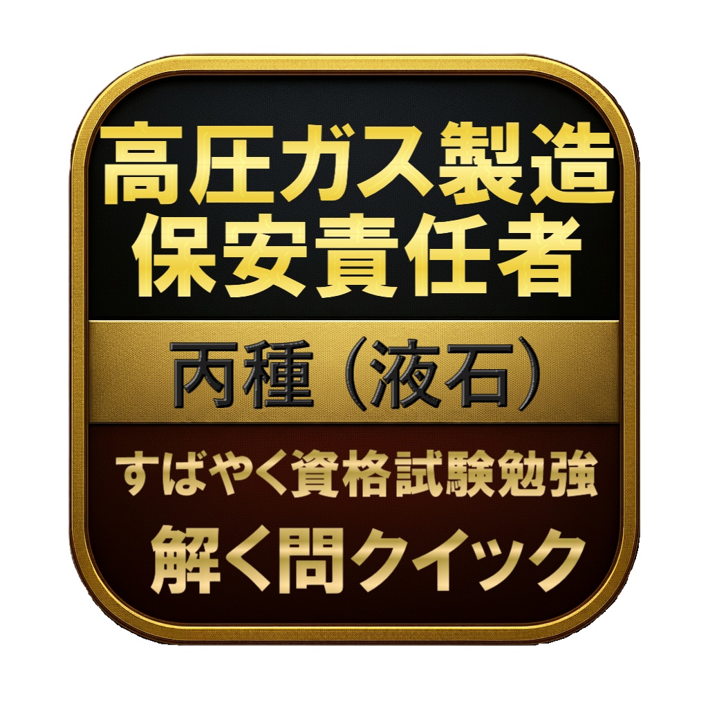 【200問】高圧ガス製造保安責任者 丙種 (液石) 問題集＆用語集＆解説
