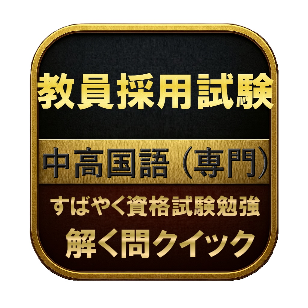 【200問】教員採用試験 中高国語 (専門) 問題集＆用語集＆解説