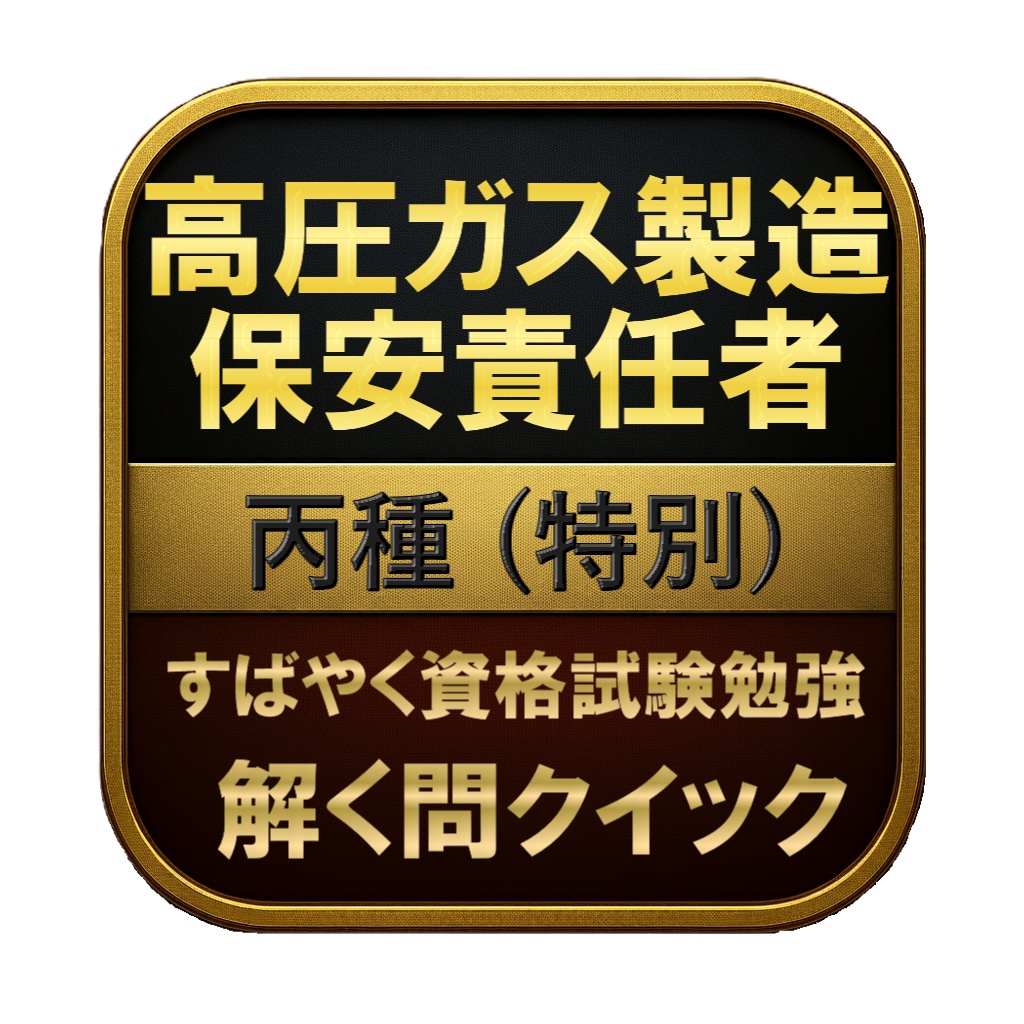 【150問】高圧ガス製造保安責任者 丙種 (特別) 問題集＆用語集＆解説