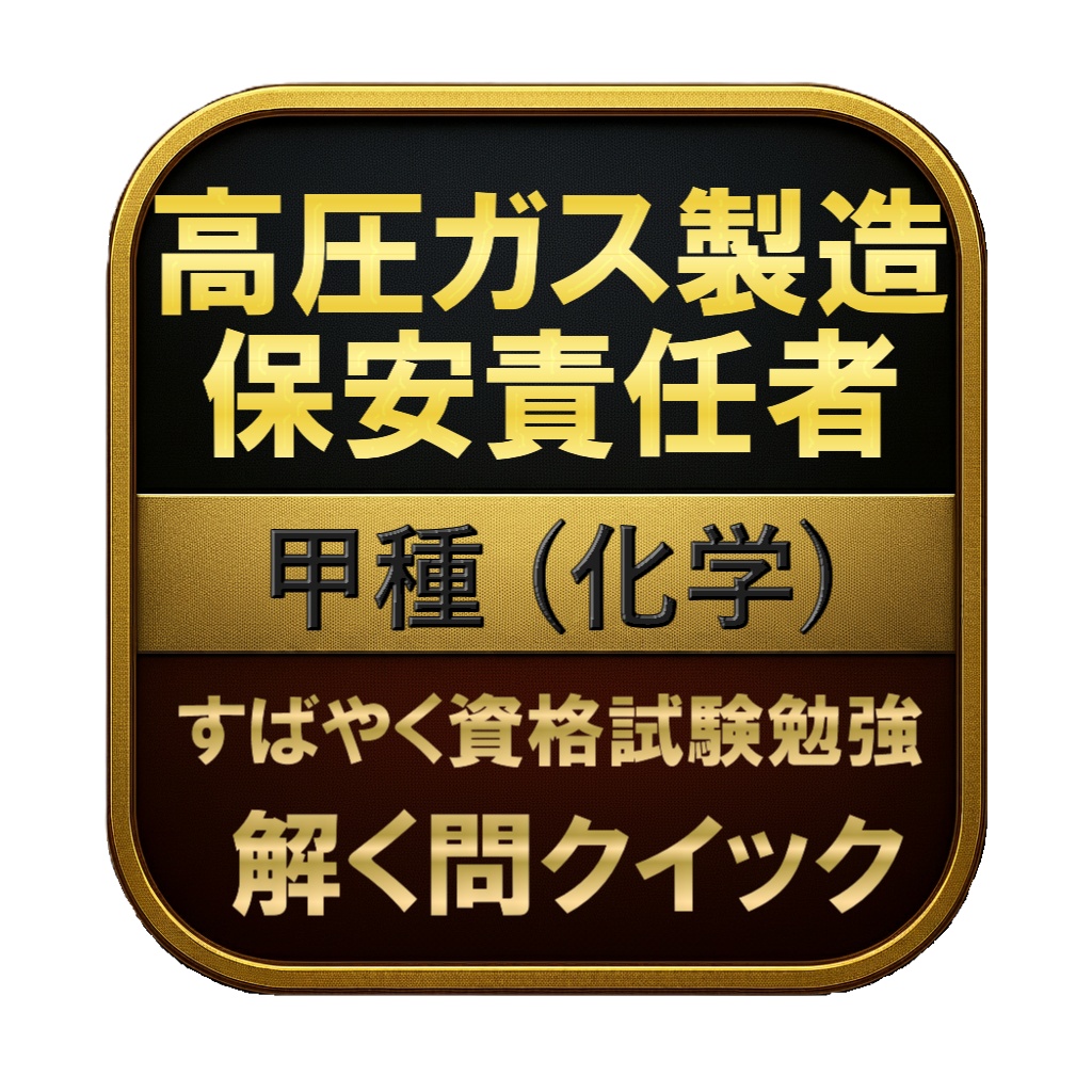 【300問】高圧ガス製造保安責任者 甲種 (化学) 問題集＆用語集＆解説