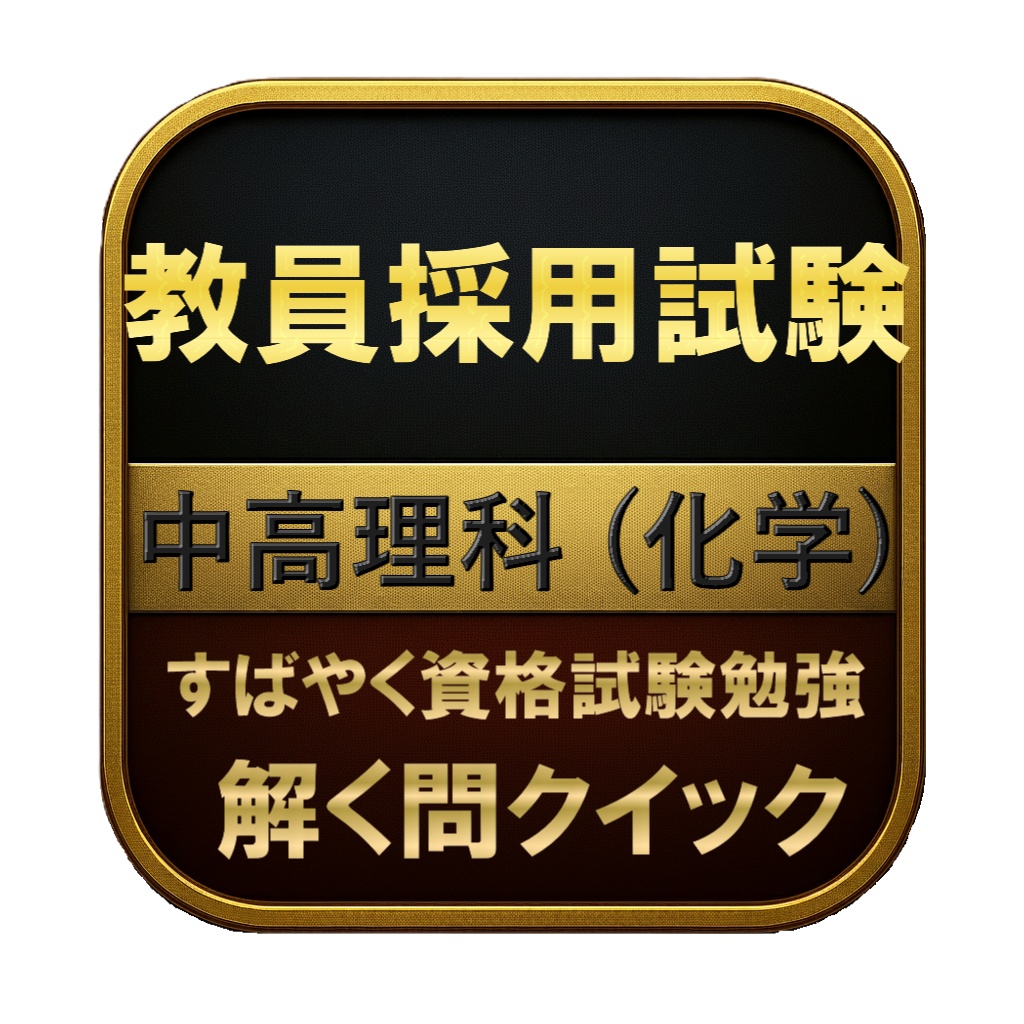 【150問】教員採用試験 中高理科 (化学) 問題集＆用語集＆解説