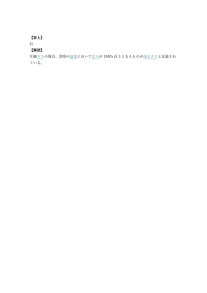 【300問】高圧ガス製造保安責任者 甲種 (機械) 問題集&用語集&解説