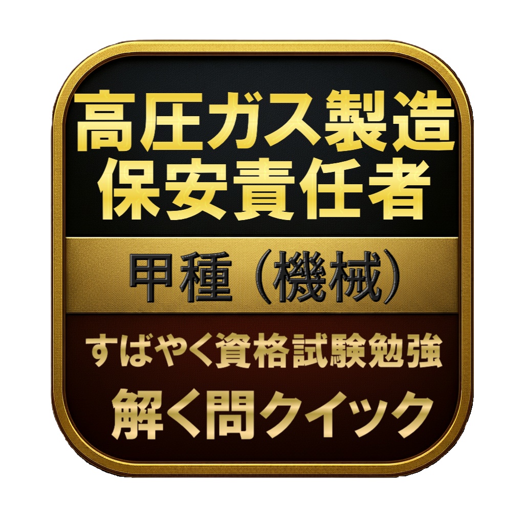 【300問】高圧ガス製造保安責任者 甲種 (機械) 問題集＆用語集＆解説