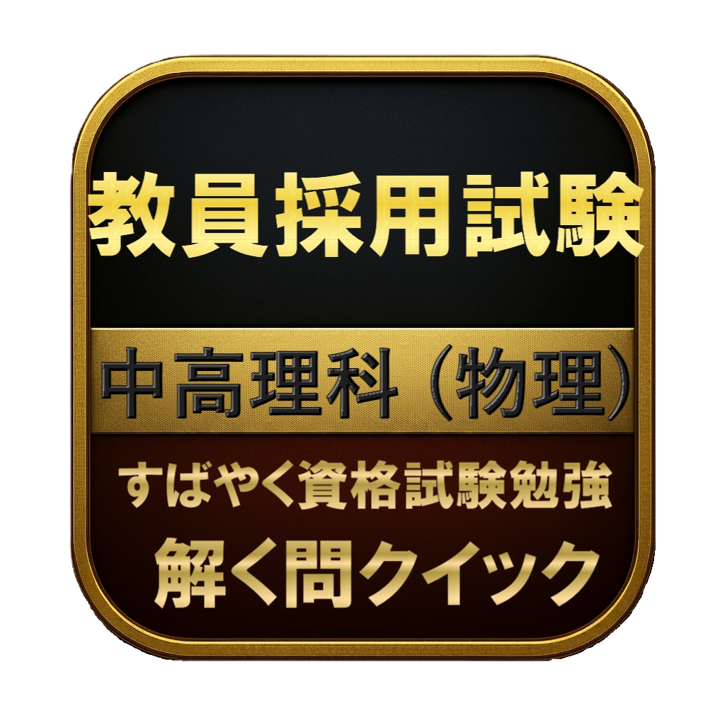 【150問】教員採用試験 中高理科 (物理) 問題集＆用語集＆解説