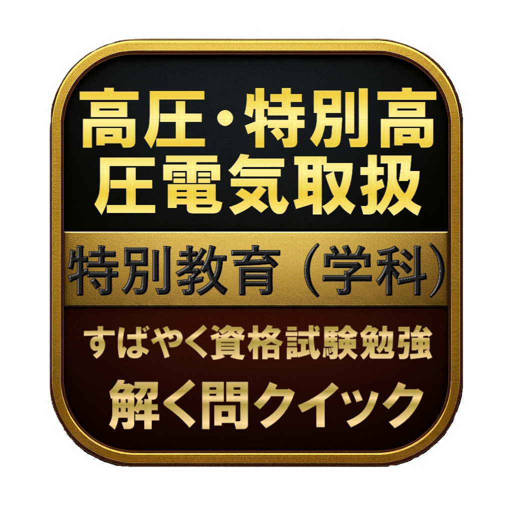 【100問】高圧・特別高圧電気取扱 特別教育 (学科) 問題集＆用語集＆解説