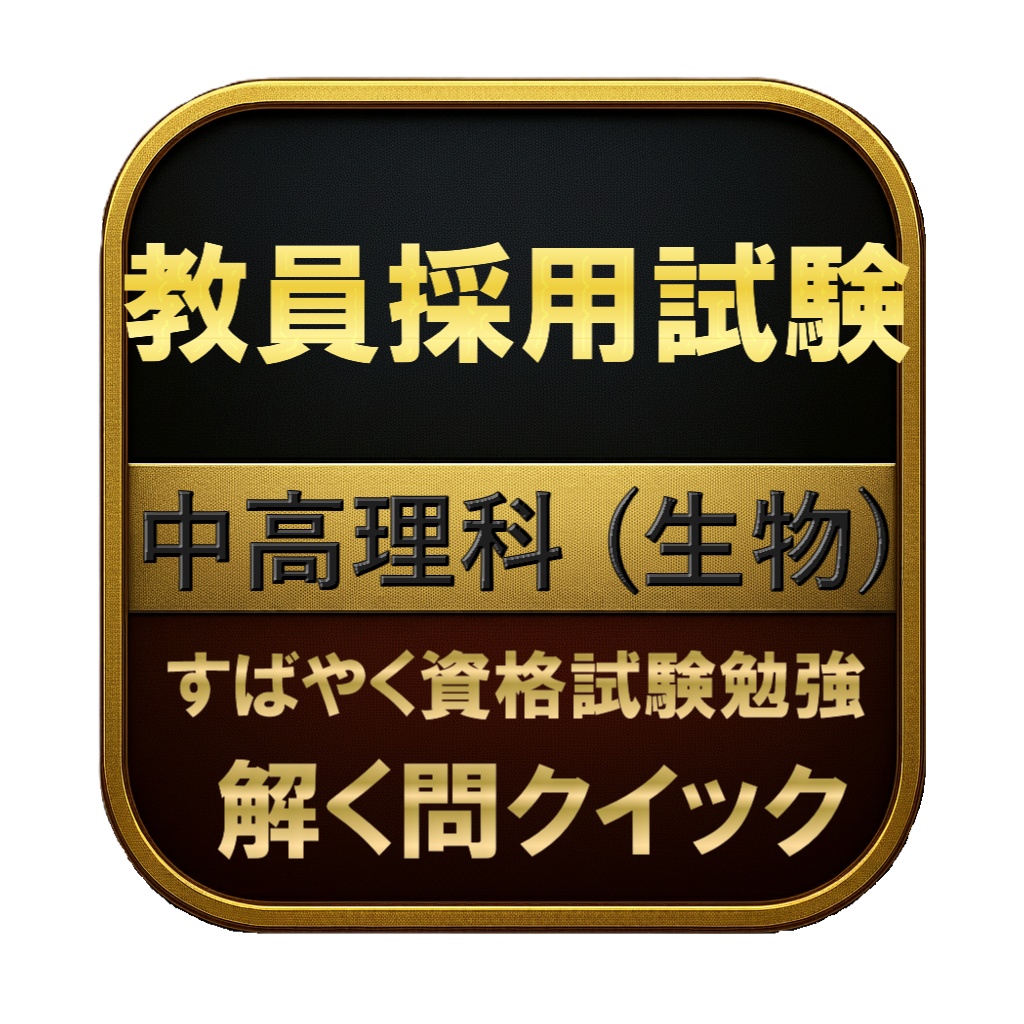 【150問】教員採用試験 中高理科 (生物) 問題集＆用語集＆解説