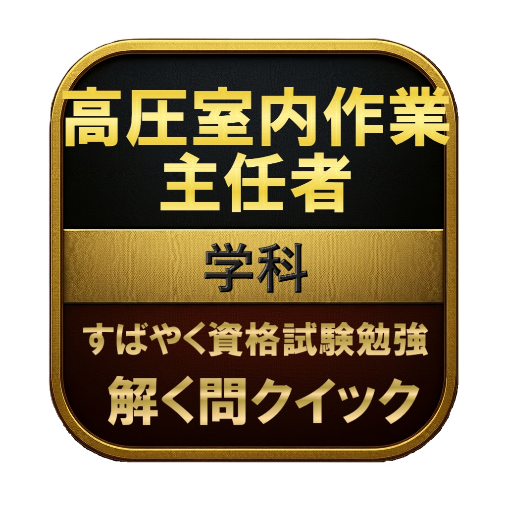 【200問】高圧室内作業主任者 学科 問題集＆用語集＆解説