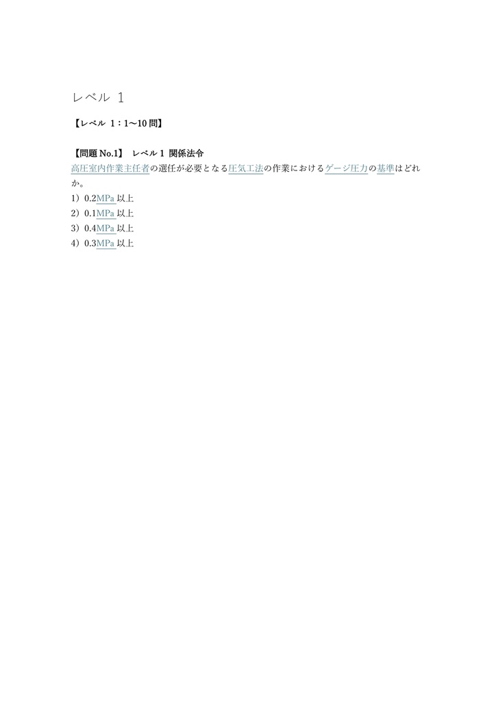 【200問】高圧室内作業主任者 学科 問題集&用語集&解説