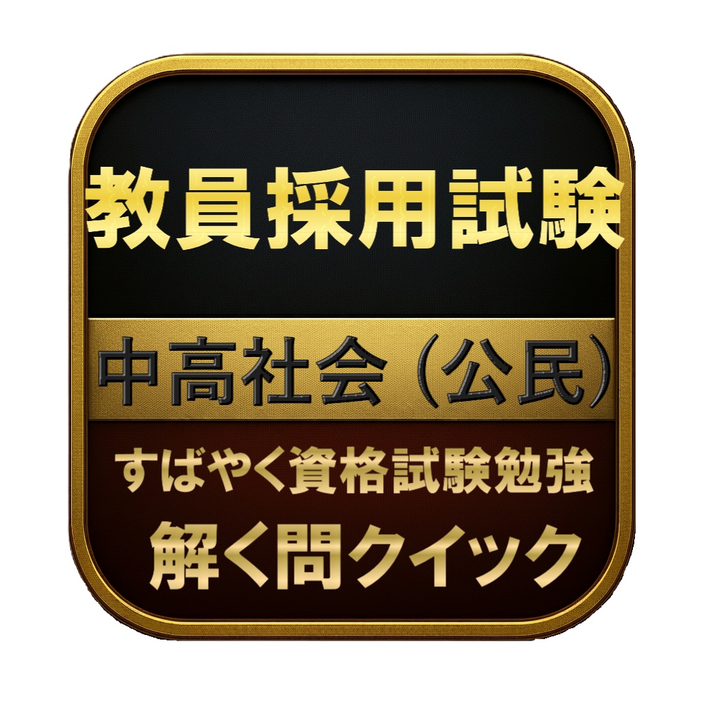 【200問】教員採用試験 中高社会 (公民) 問題集&用語集&解説