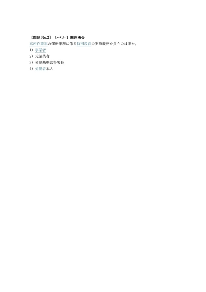 【100問】高所作業車 (10m未満) 特別教育 (学科) 問題集&用語集&解説