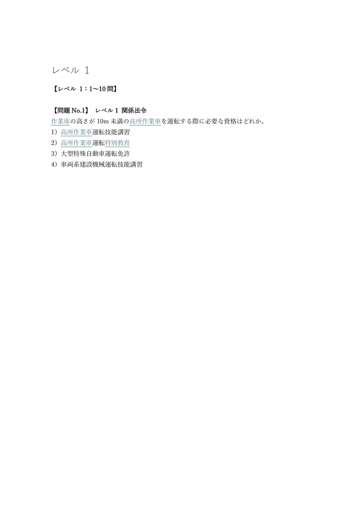 【100問】高所作業車 (10m未満) 特別教育 (学科) 問題集&用語集&解説