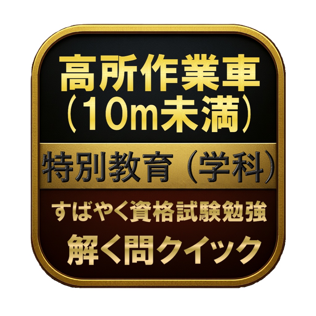 【100問】高所作業車 (10m未満) 特別教育 (学科) 問題集&用語集&解説