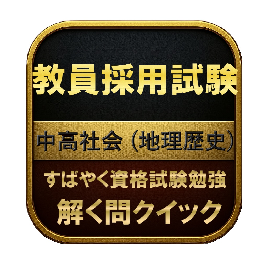 【200問】教員採用試験 中高社会 (地理歴史) 問題集&用語集&解説