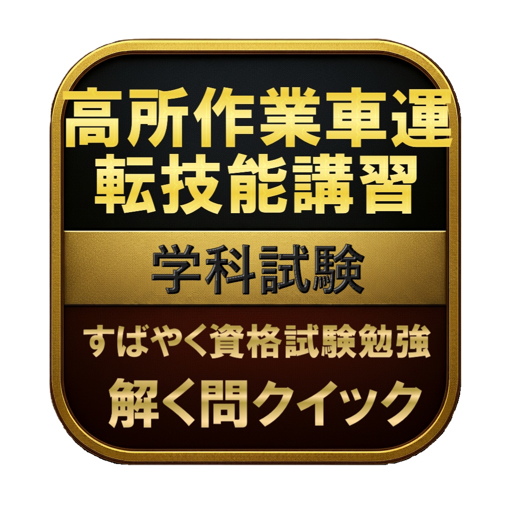 【100問】高所作業車運転技能講習 学科試験 問題集&用語集&解説