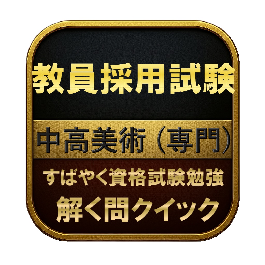 【150問】教員採用試験 中高美術 (専門) 問題集&用語集&解説