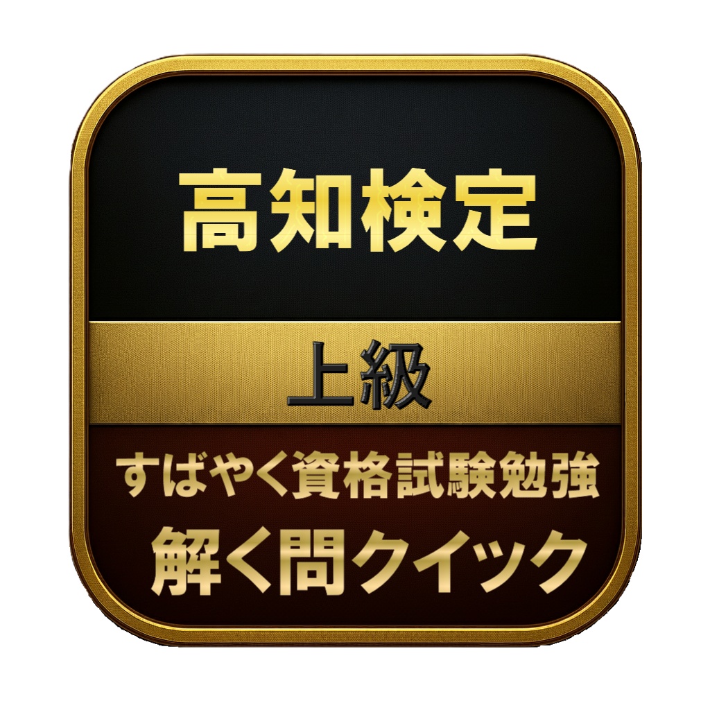 【150問】高知検定 上級 問題集＆用語集＆解説