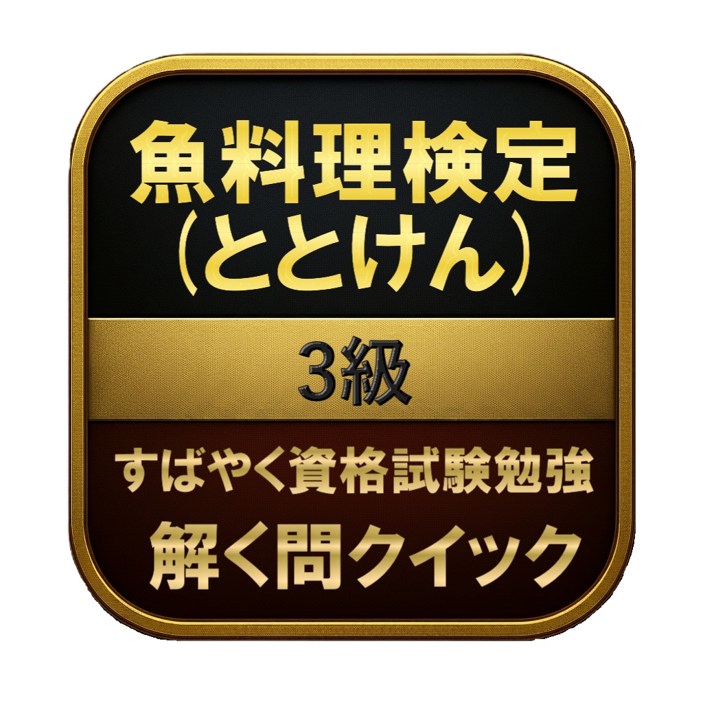 【150問】魚料理検定 (ととけん) 3級 問題集&用語集&解説