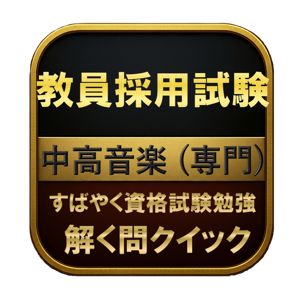 【150問】教員採用試験 中高音楽 (専門) 問題集&用語集&解説
