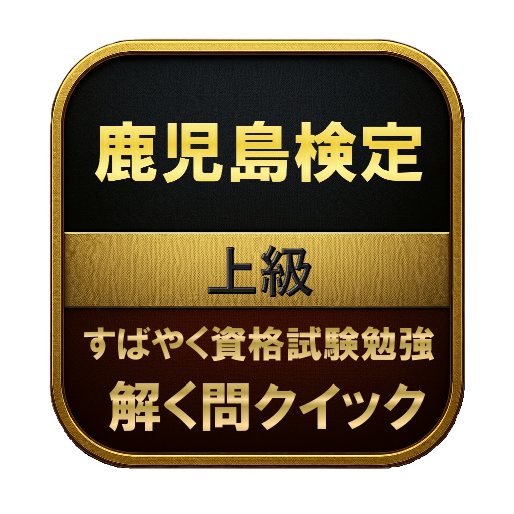【150問】鹿児島検定 上級 問題集&用語集&解説