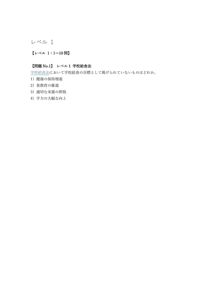 【150問】教員採用試験 栄養教諭 (専門) 問題集&用語集&解説