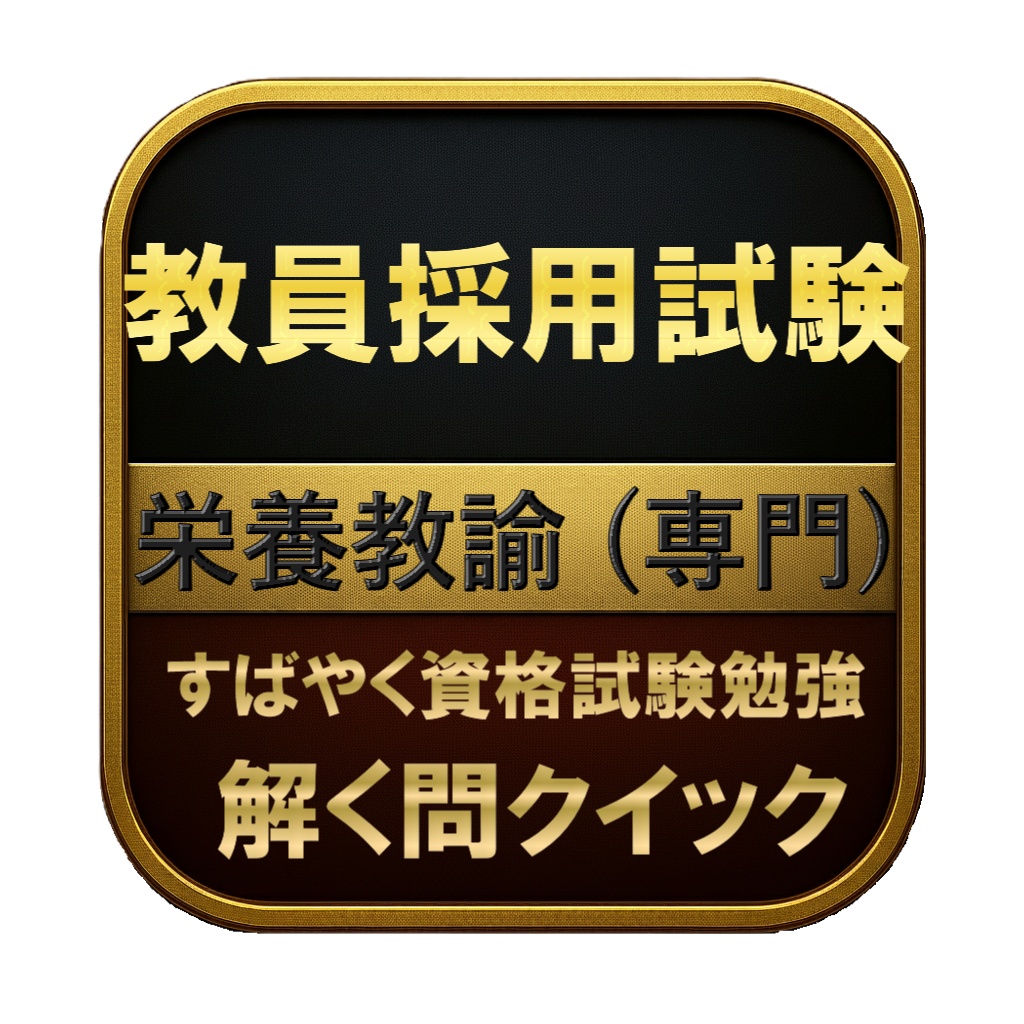 【150問】教員採用試験 栄養教諭 (専門) 問題集&用語集&解説