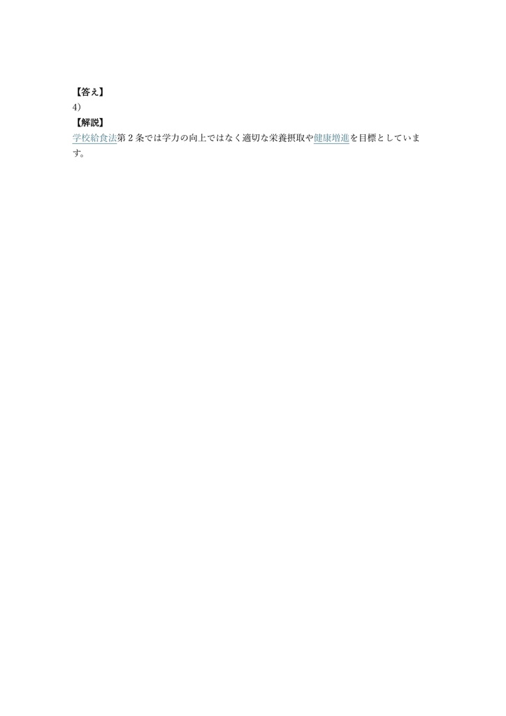 【150問】教員採用試験 栄養教諭 (専門) 問題集&用語集&解説
