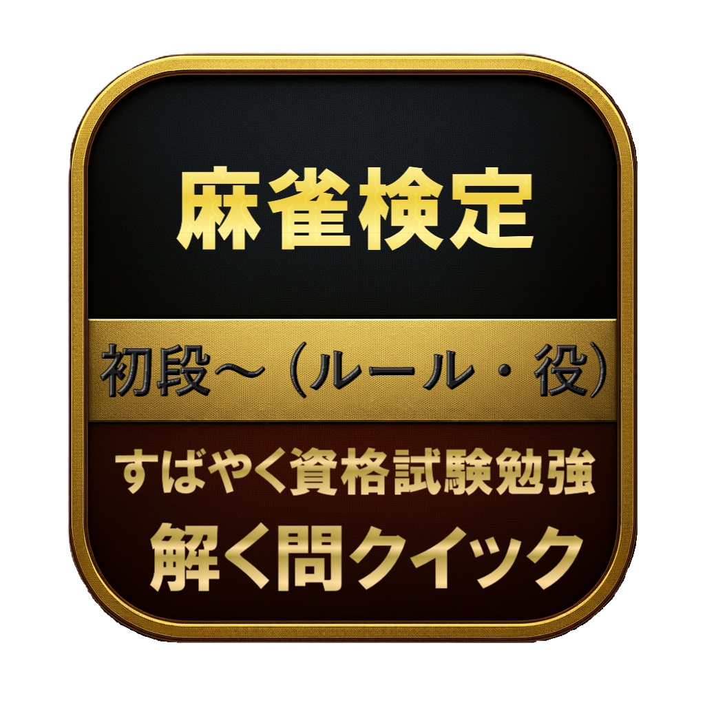 【150問】麻雀検定 初段〜 (ルール・役) 問題集&用語集&解説