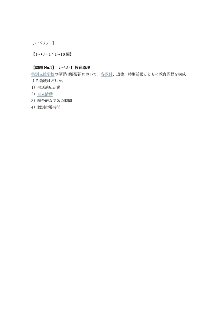 【200問】教員採用試験 特別支援教育 (専門) 問題集&用語集&解説