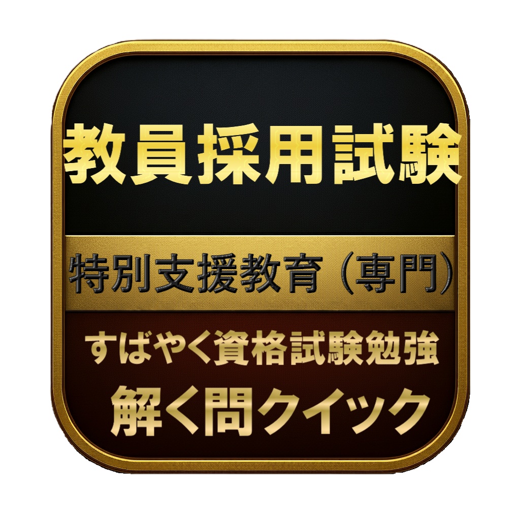 【200問】教員採用試験 特別支援教育 (専門) 問題集&用語集&解説
