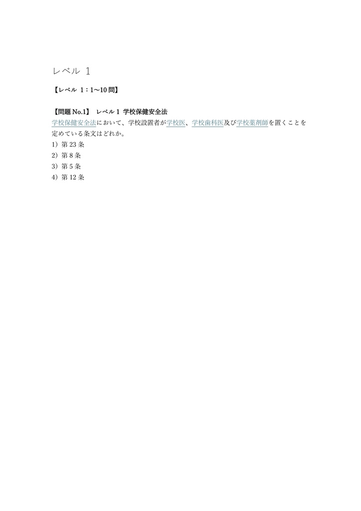 【200問】教員採用試験 養護教諭 (専門) 問題集&用語集&解説