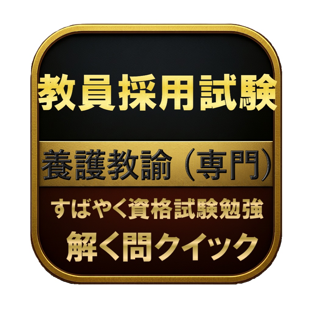 【200問】教員採用試験 養護教諭 (専門) 問題集＆用語集＆解説