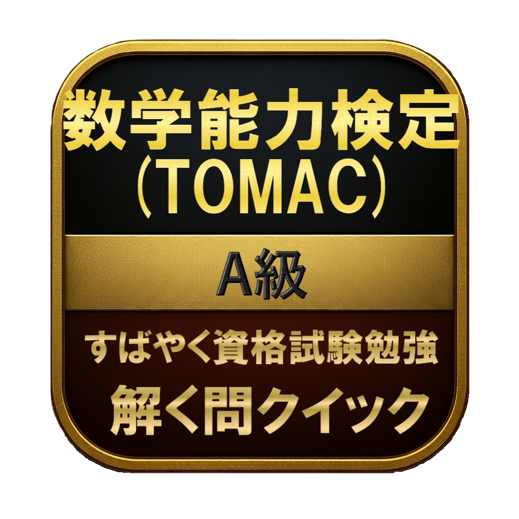 【150問】数学能力検定 (TOMAC) A級 問題集&用語集&解説