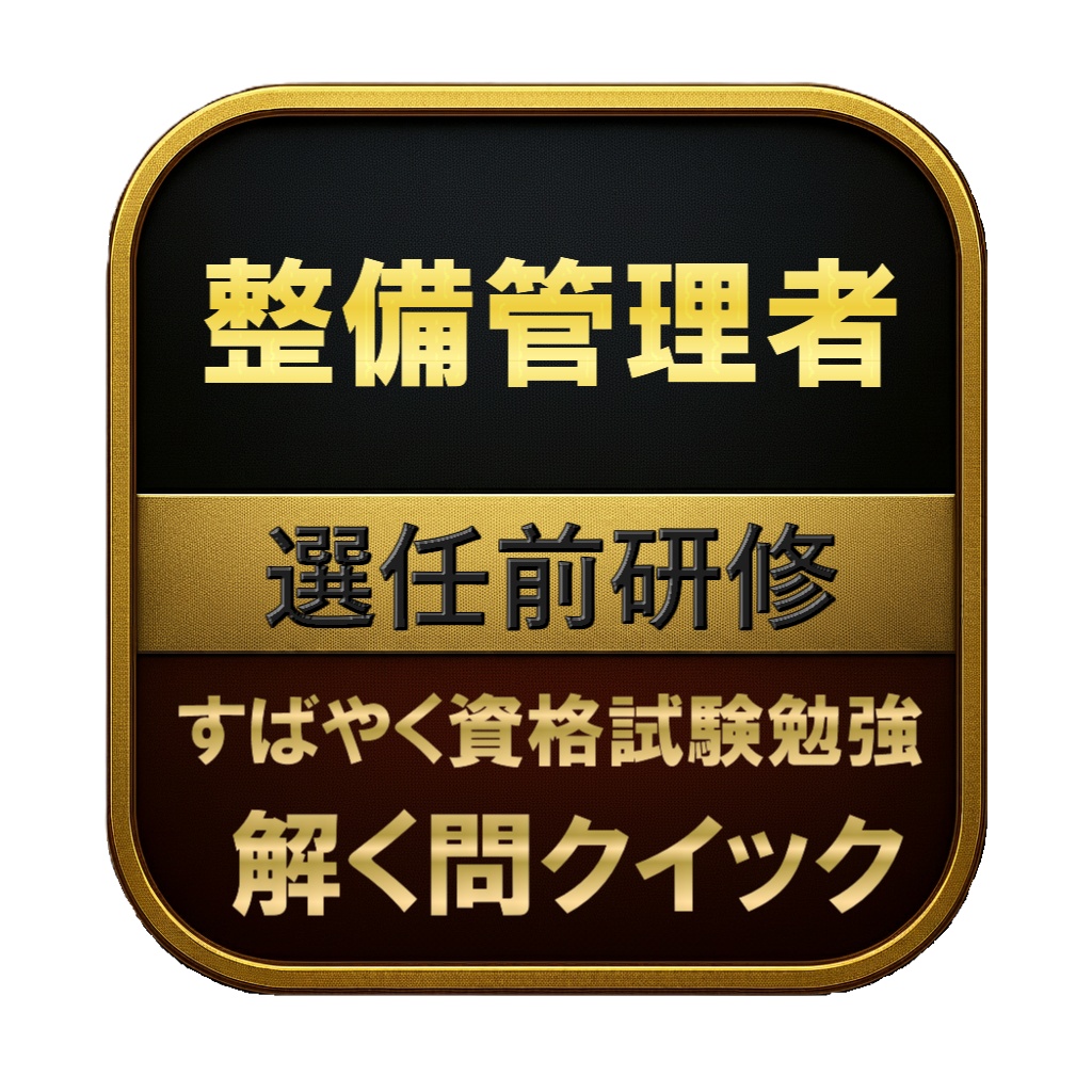 【100問】整備管理者 選任前研修 問題集＆用語集＆解説