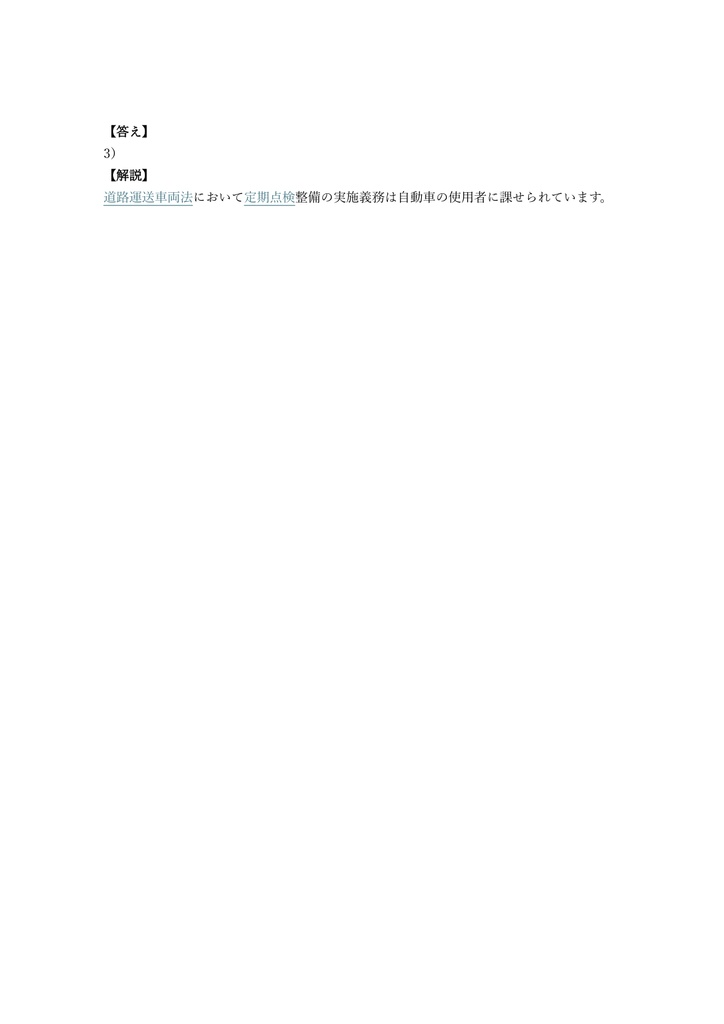 【100問】整備管理者 選任前研修 問題集&用語集&解説