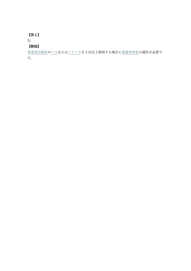 【100問】整備管理者 選任前研修 問題集&用語集&解説