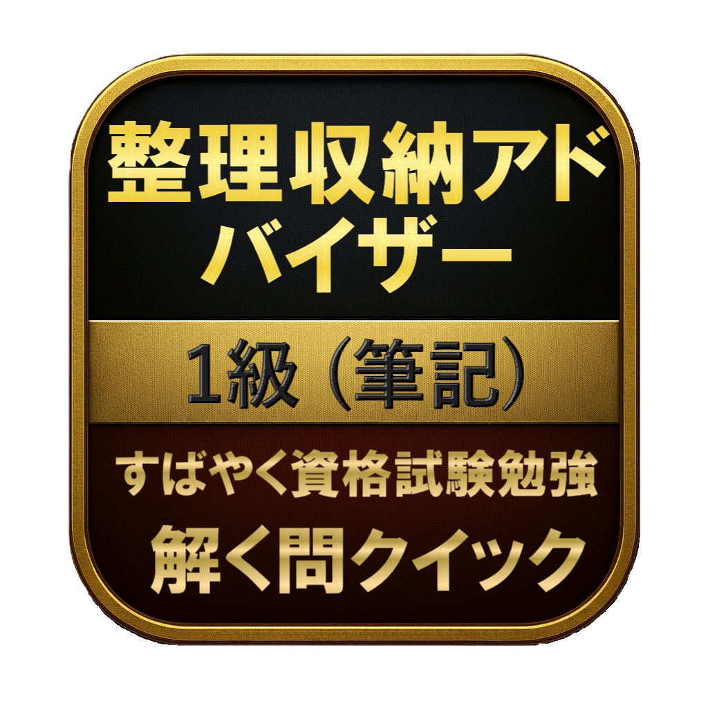 【150問】整理収納アドバイザー 1級 (筆記) 問題集&用語集&解説