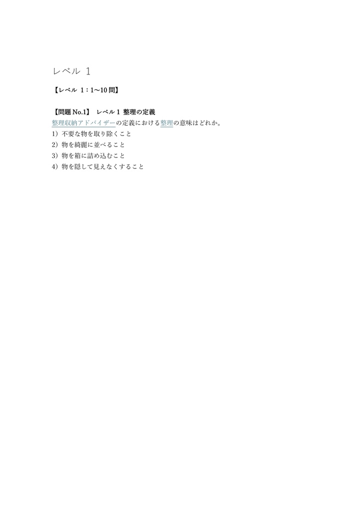 【150問】整理収納アドバイザー 1級 (筆記) 問題集&用語集&解説
