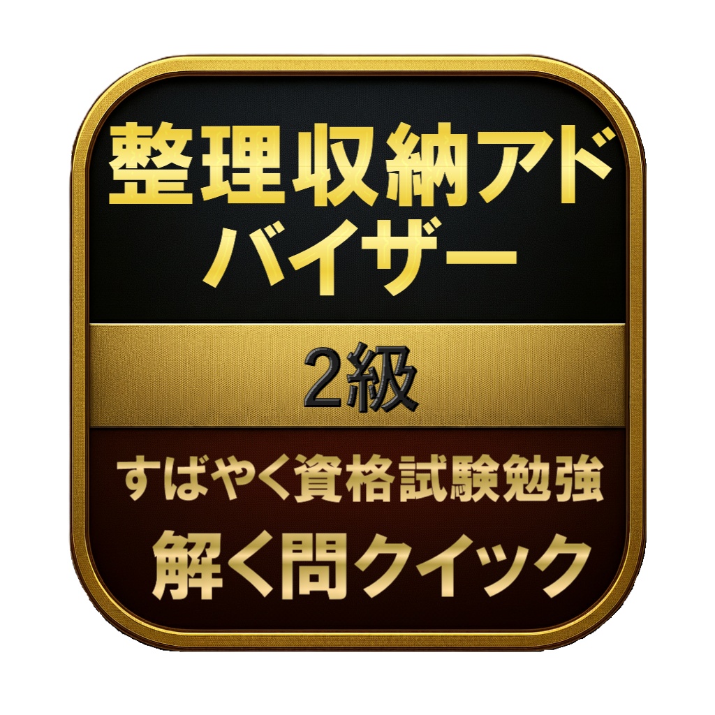 【100問】整理収納アドバイザー 2級 問題集&用語集&解説