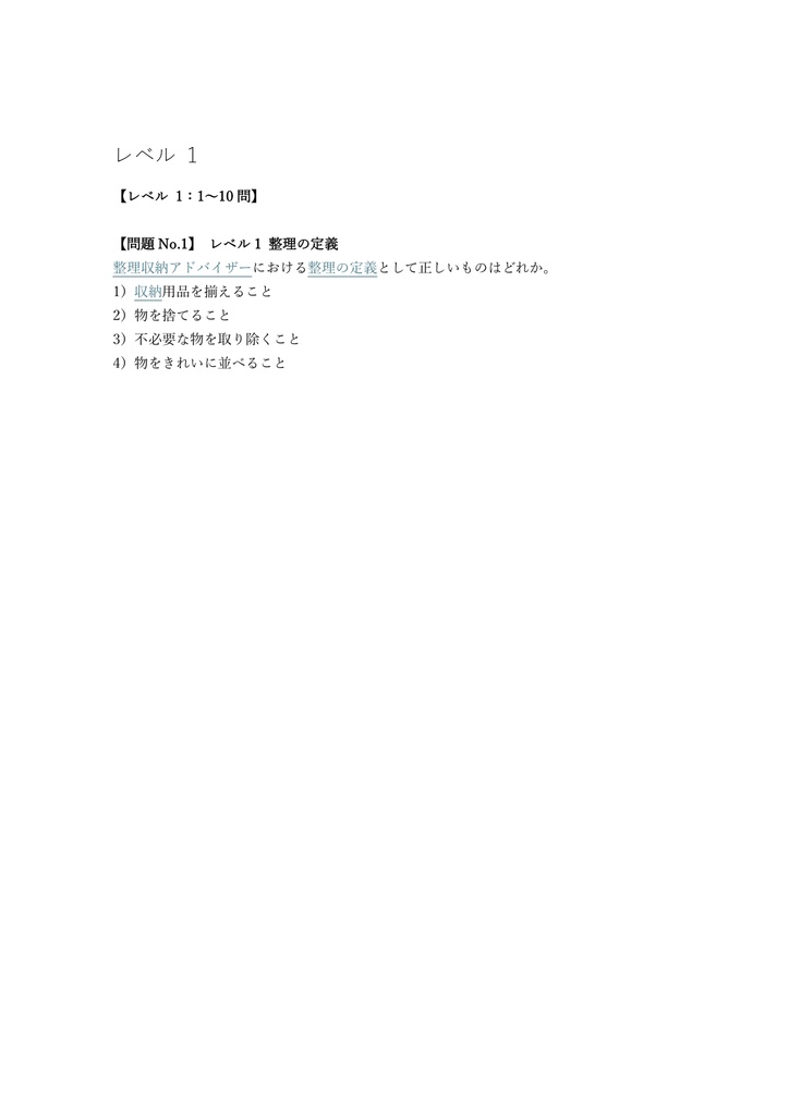 【100問】整理収納アドバイザー 2級 問題集&用語集&解説